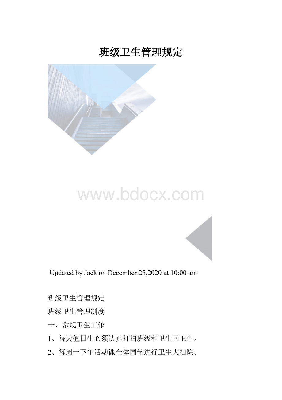 班级卫生管理规定.docx