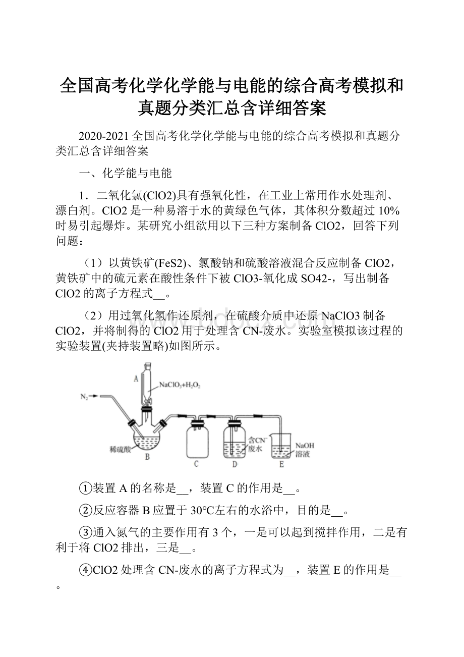 全国高考化学化学能与电能的综合高考模拟和真题分类汇总含详细答案.docx_第1页