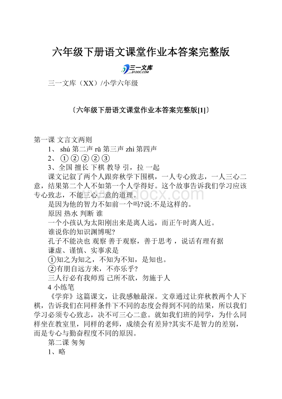 六年级下册语文课堂作业本答案完整版.docx