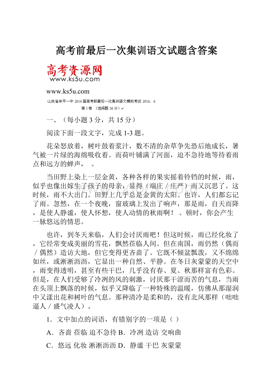 高考前最后一次集训语文试题含答案.docx_第1页