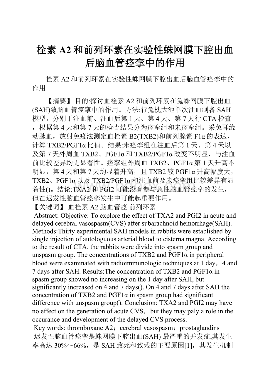 栓素A2和前列环素在实验性蛛网膜下腔出血后脑血管痉挛中的作用.docx