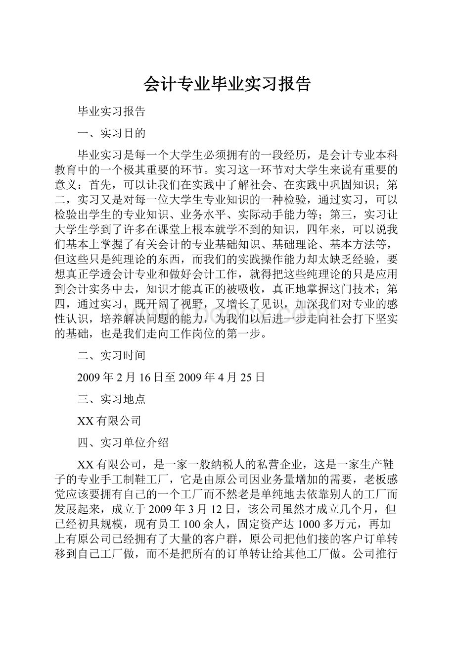 会计专业毕业实习报告.docx_第1页