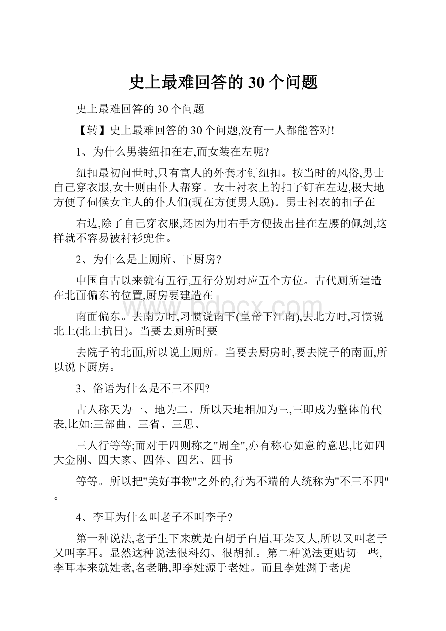 史上最难回答的30个问题.docx