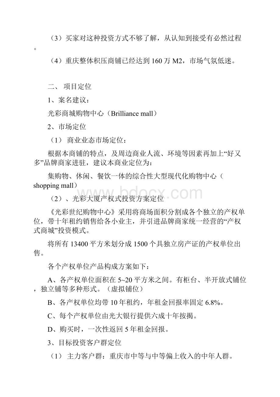 最新大型购物商业中心整体运营推广活动策划方案.docx_第3页