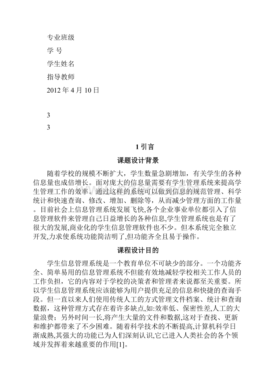 学生信息管理系统课程设计报告.docx_第2页