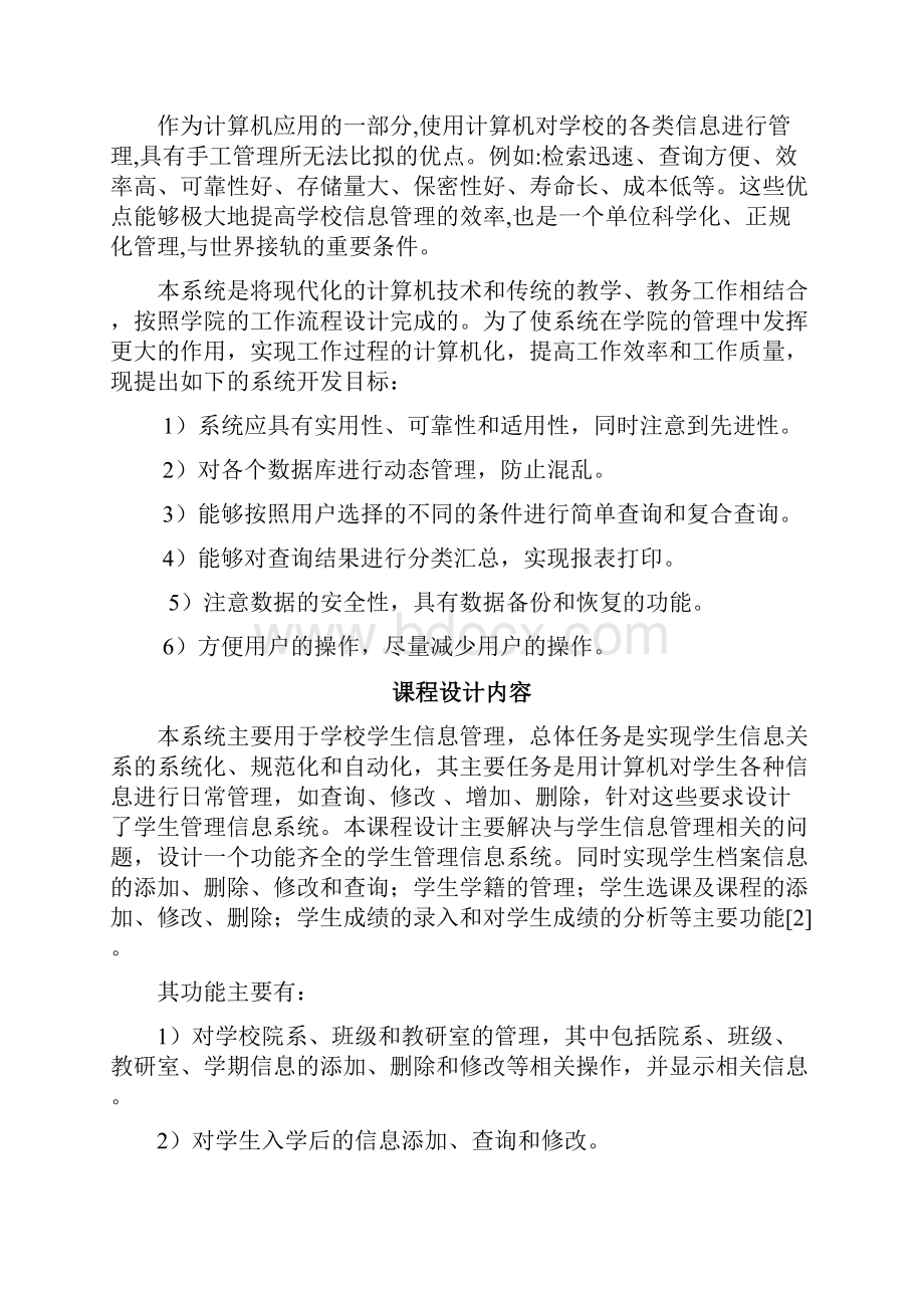 学生信息管理系统课程设计报告.docx_第3页