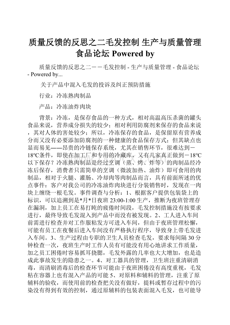 质量反馈的反思之二毛发控制生产与质量管理食品论坛Powered by.docx