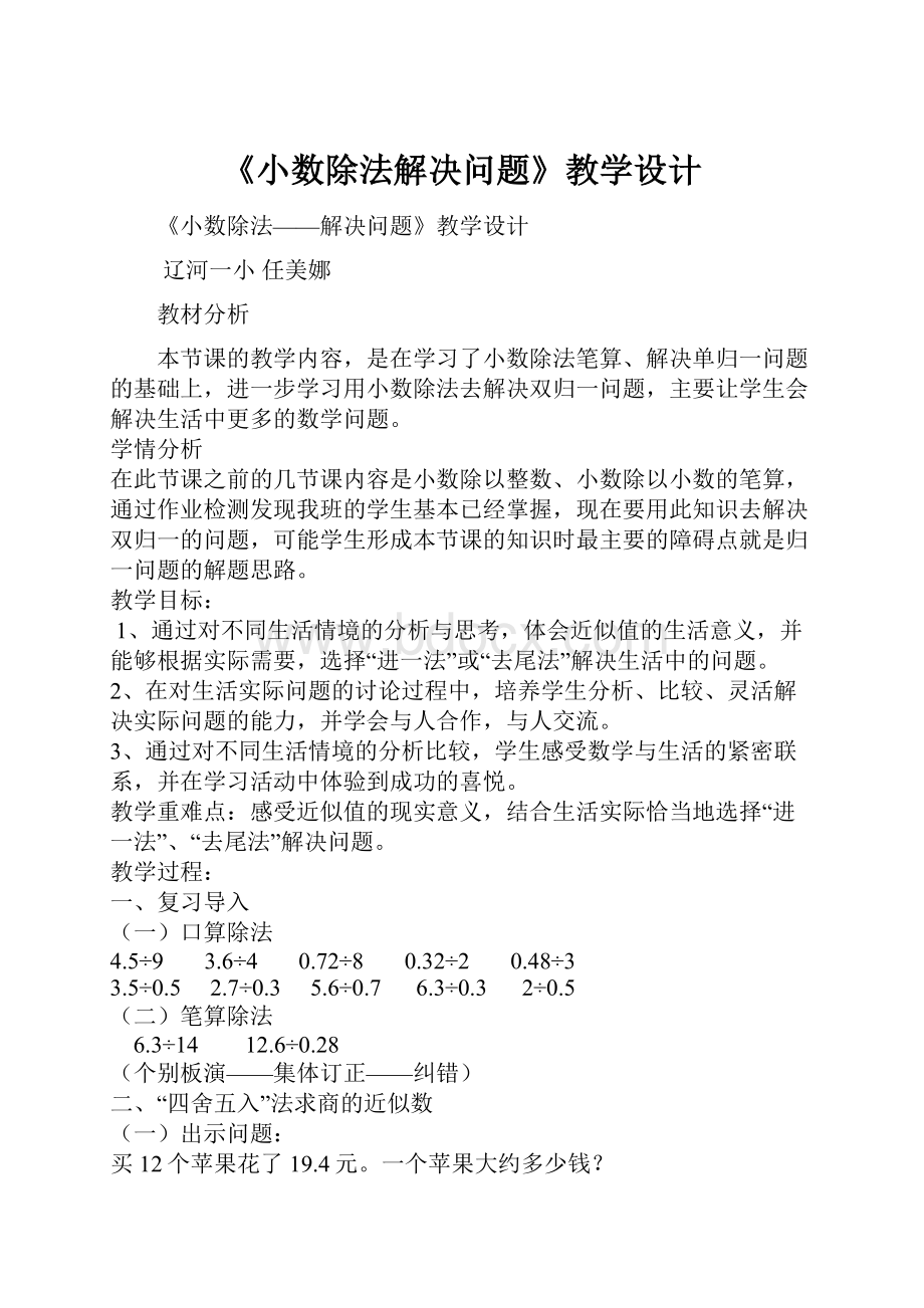 《小数除法解决问题》教学设计.docx