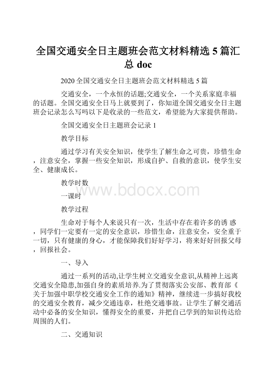 全国交通安全日主题班会范文材料精选5篇汇总doc.docx_第1页