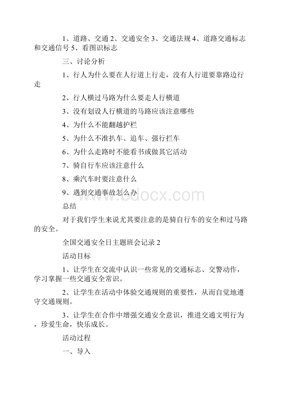 全国交通安全日主题班会范文材料精选5篇汇总doc.docx_第2页