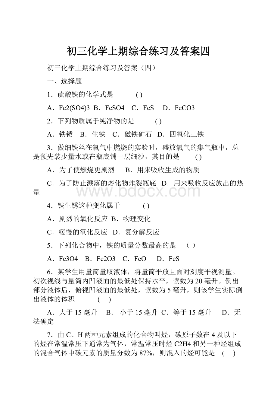 初三化学上期综合练习及答案四.docx