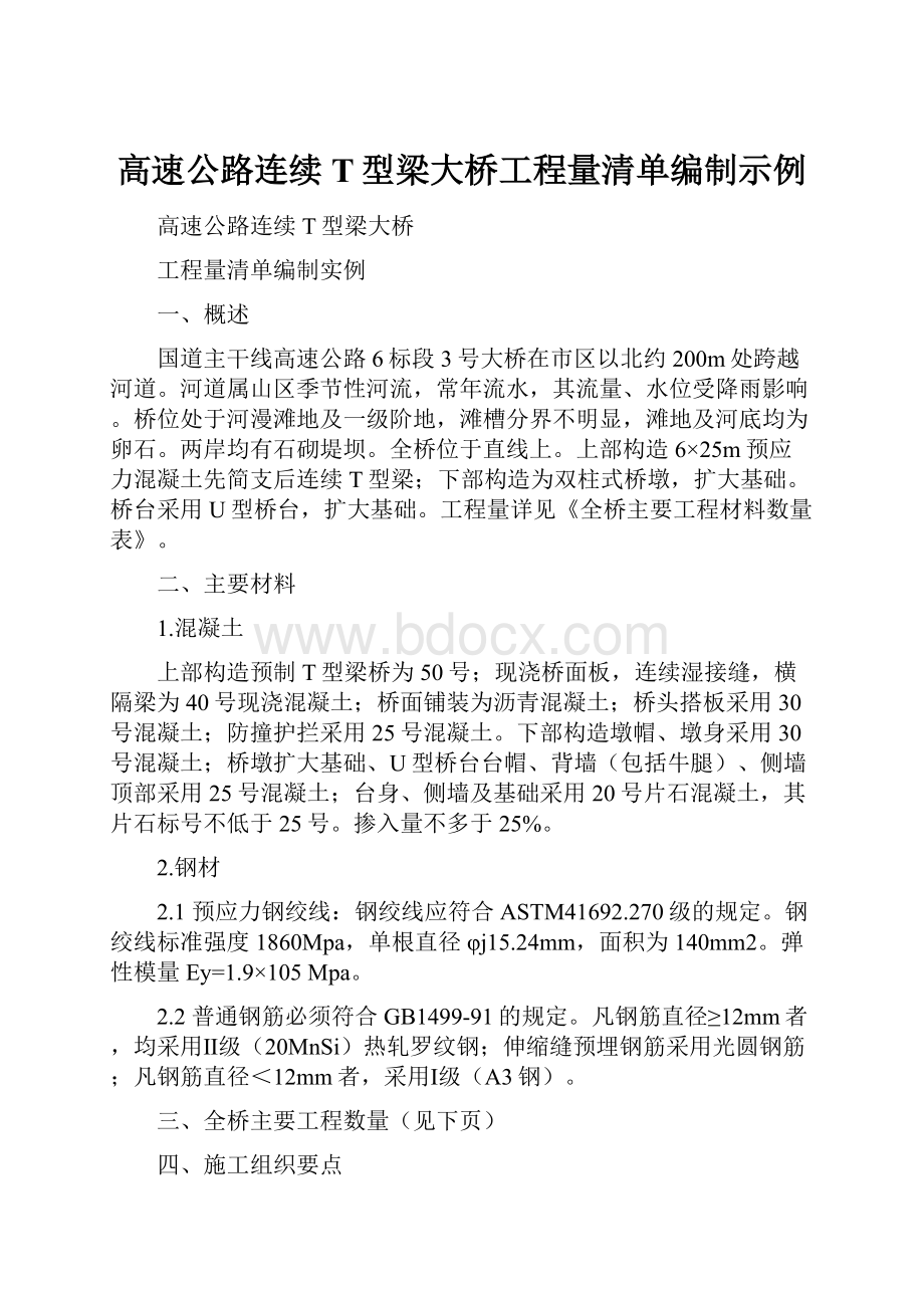 高速公路连续T型梁大桥工程量清单编制示例.docx_第1页