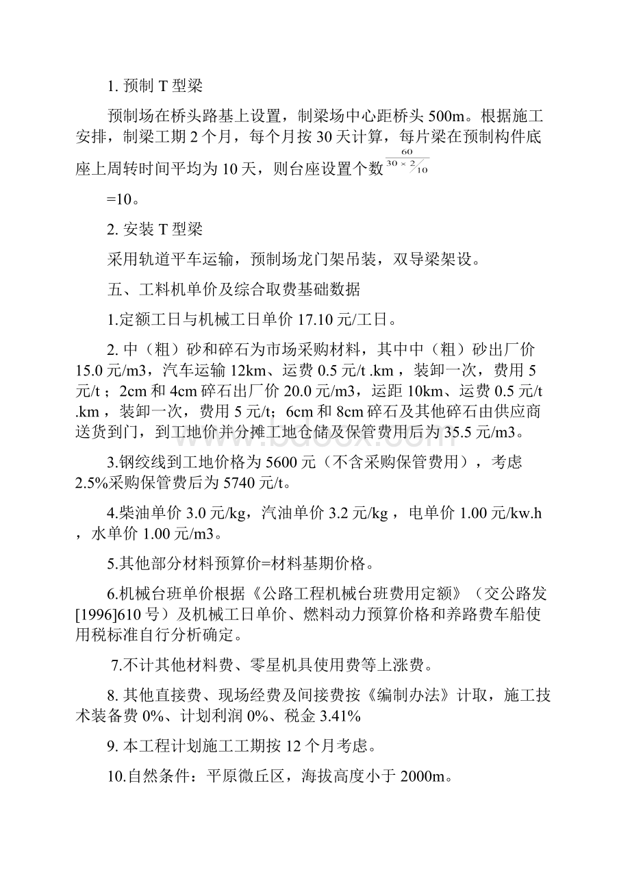 高速公路连续T型梁大桥工程量清单编制示例.docx_第2页