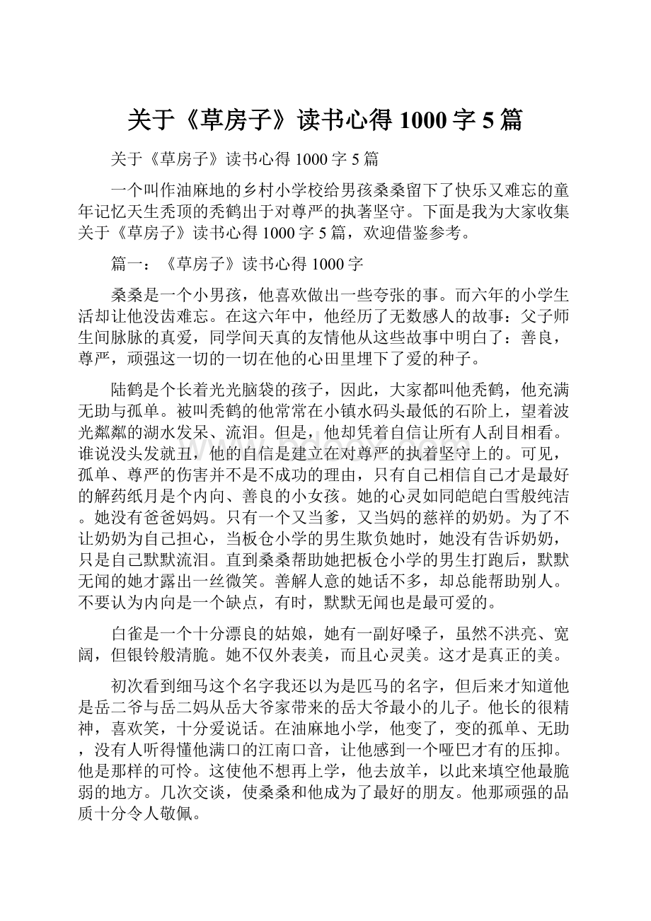 关于《草房子》读书心得1000字5篇.docx