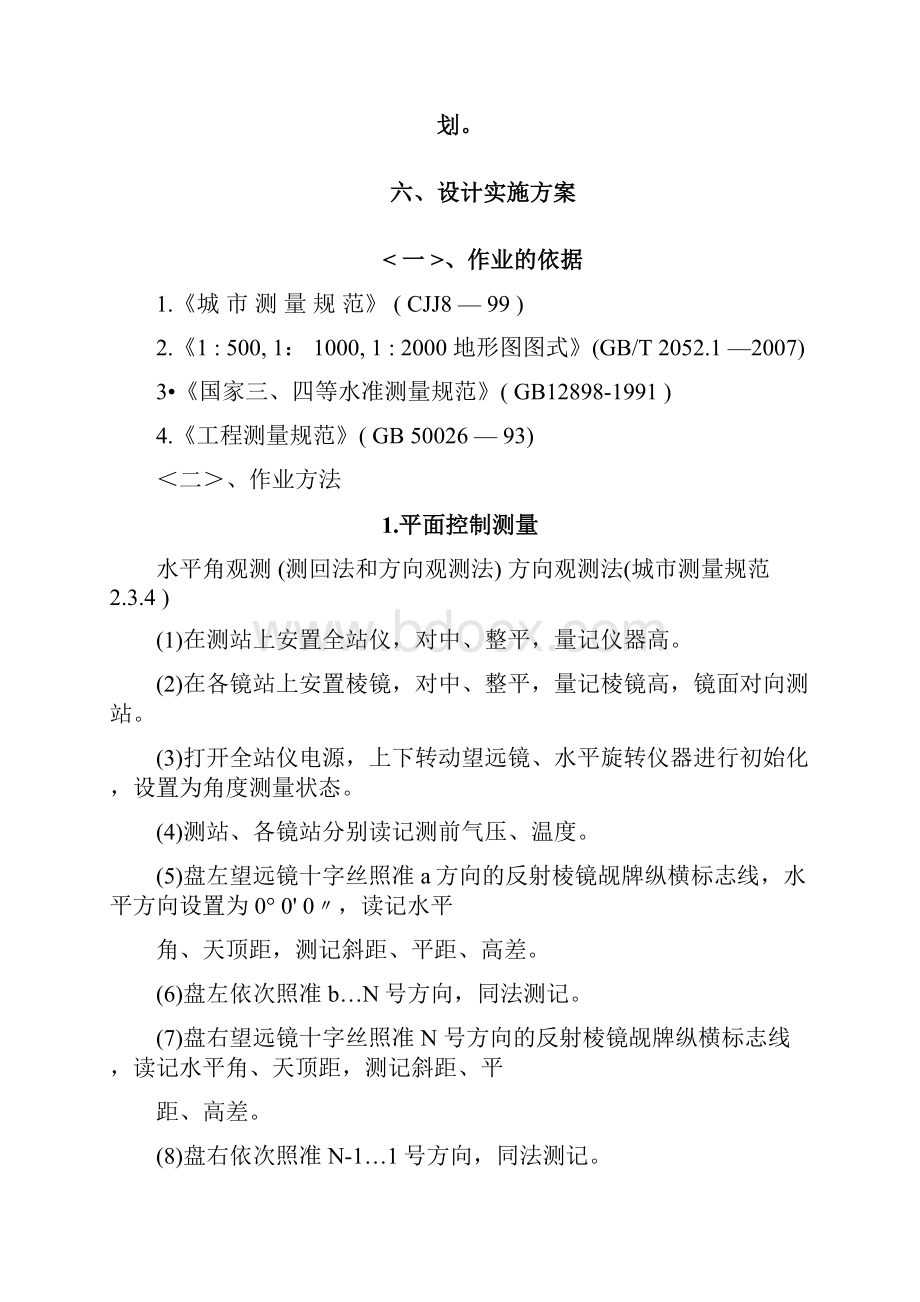 大地测量方案设计书报告参考资料.docx_第3页