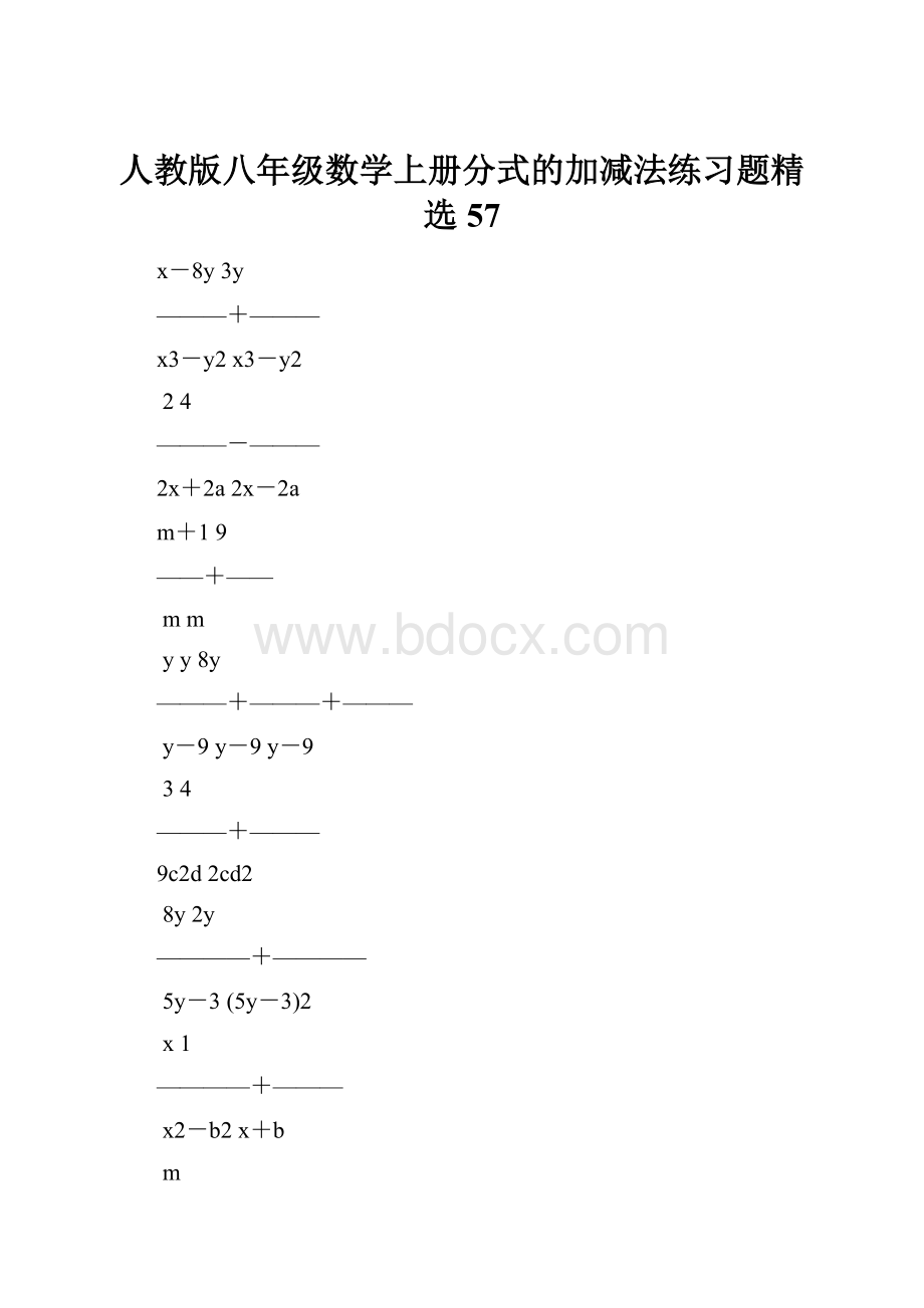 人教版八年级数学上册分式的加减法练习题精选57.docx