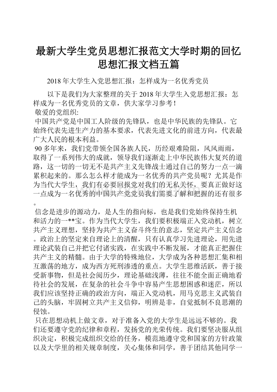 最新大学生党员思想汇报范文大学时期的回忆思想汇报文档五篇.docx_第1页