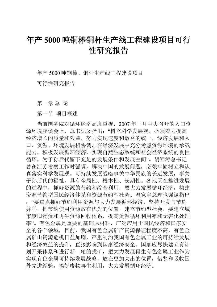 年产5000吨铜棒铜杆生产线工程建设项目可行性研究报告.docx