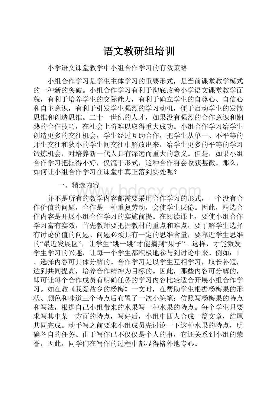 语文教研组培训.docx