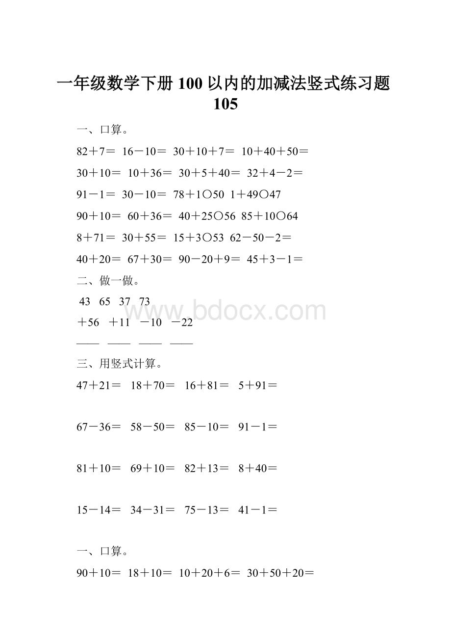 一年级数学下册100以内的加减法竖式练习题105.docx