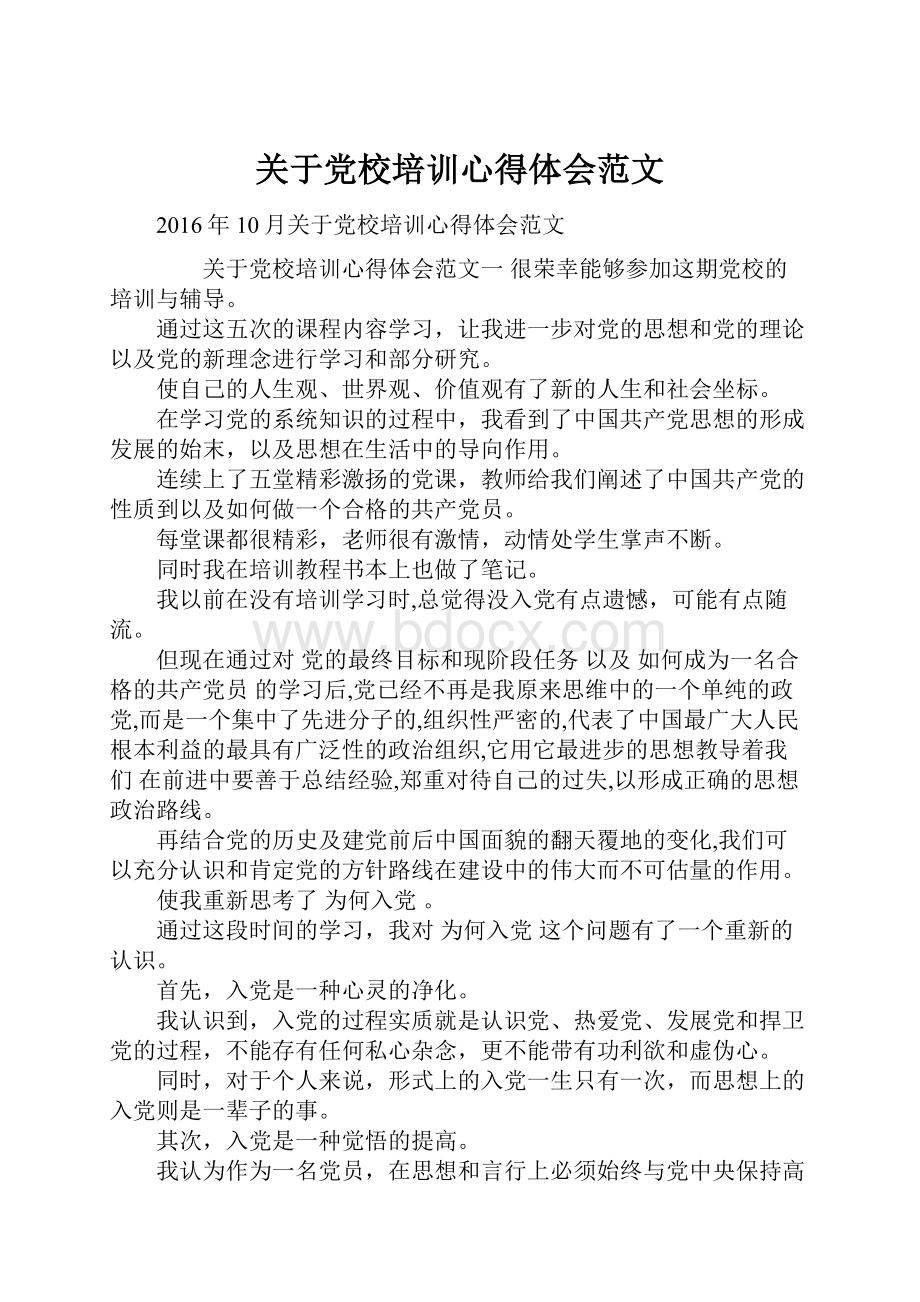 关于党校培训心得体会范文.docx