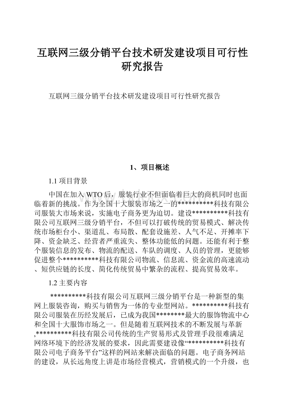 互联网三级分销平台技术研发建设项目可行性研究报告.docx_第1页