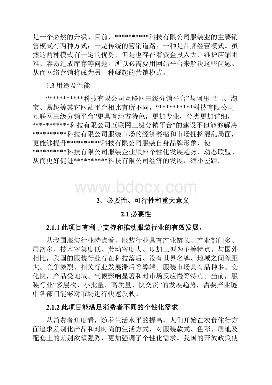 互联网三级分销平台技术研发建设项目可行性研究报告.docx_第2页