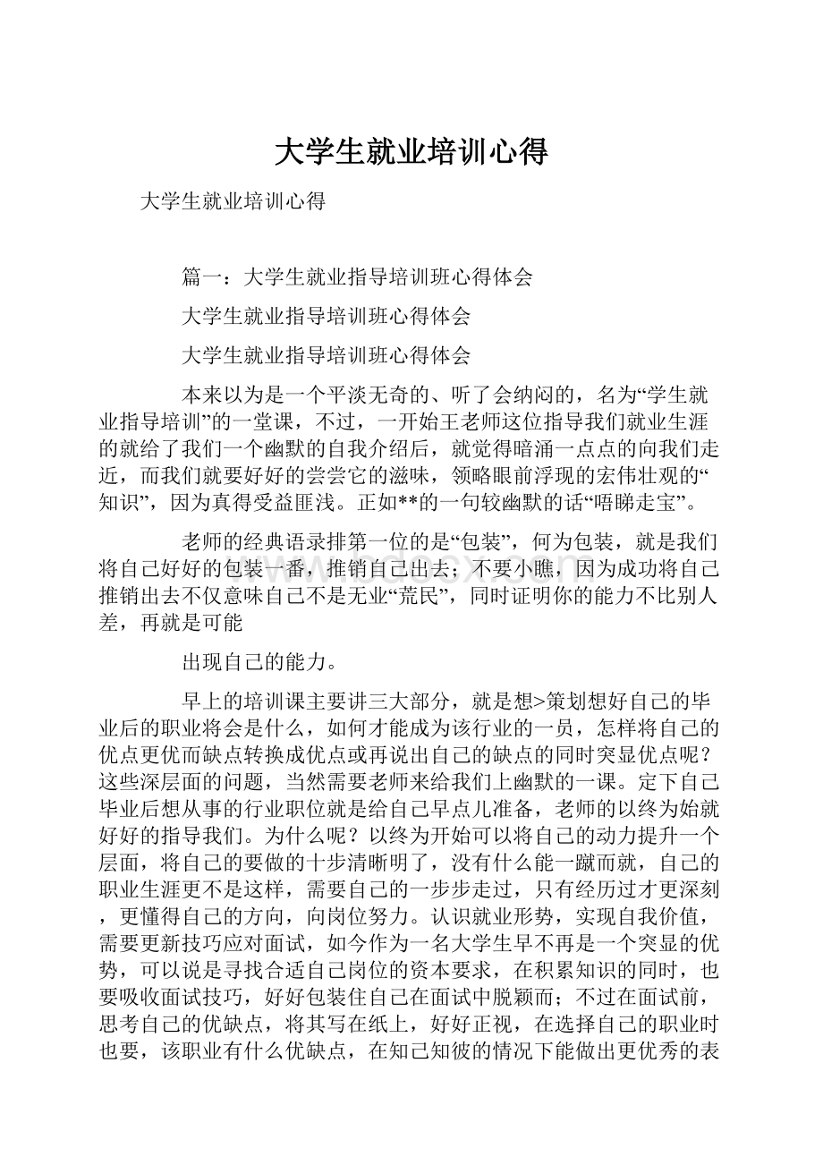 大学生就业培训心得.docx_第1页