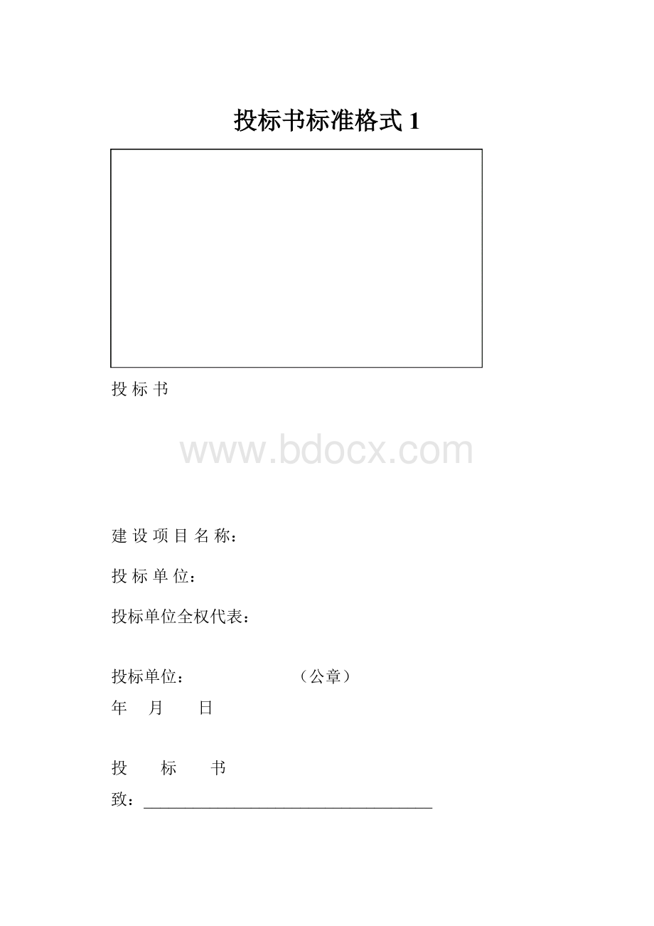 投标书标准格式1.docx_第1页