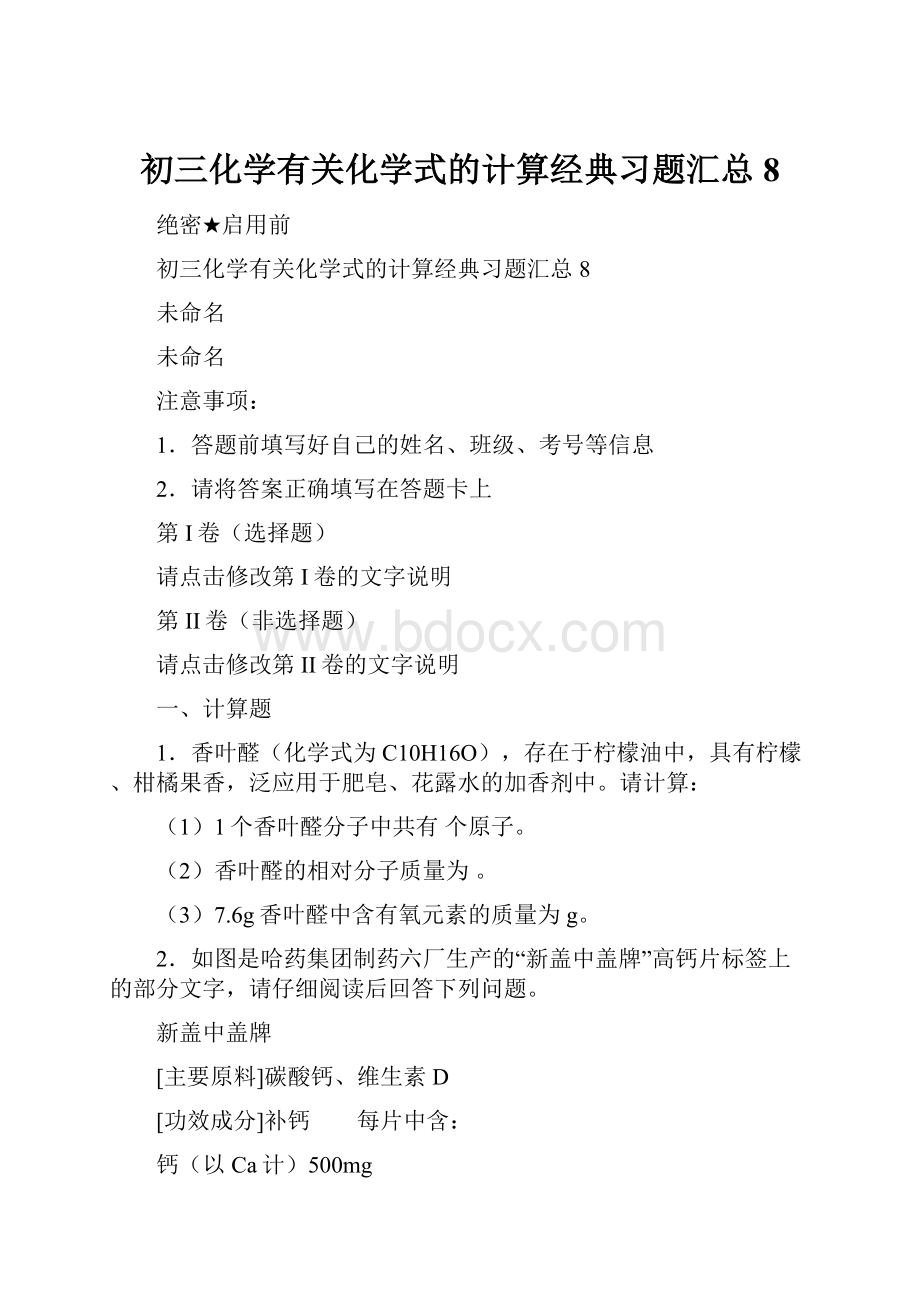 初三化学有关化学式的计算经典习题汇总8.docx