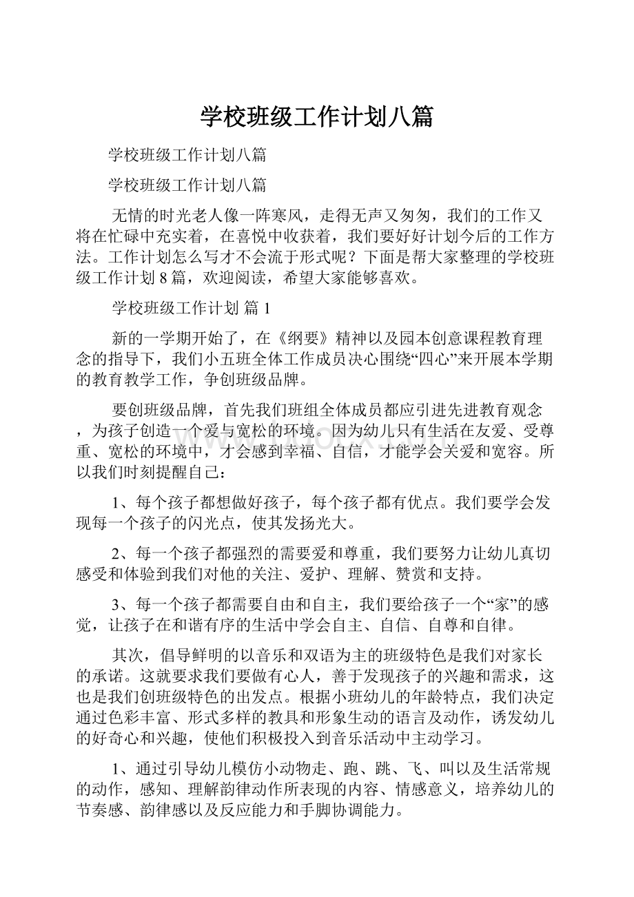 学校班级工作计划八篇.docx_第1页