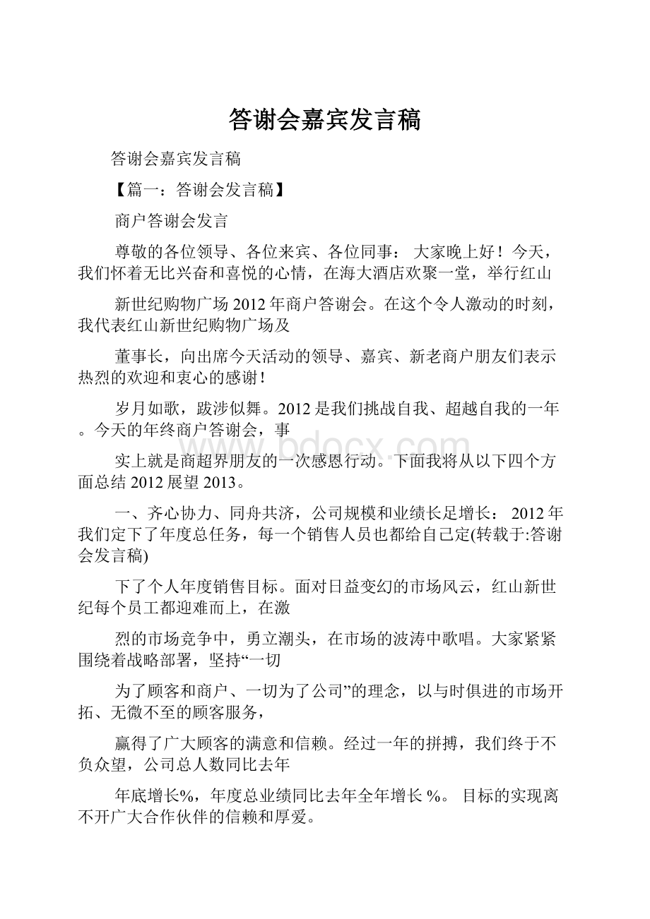 答谢会嘉宾发言稿.docx