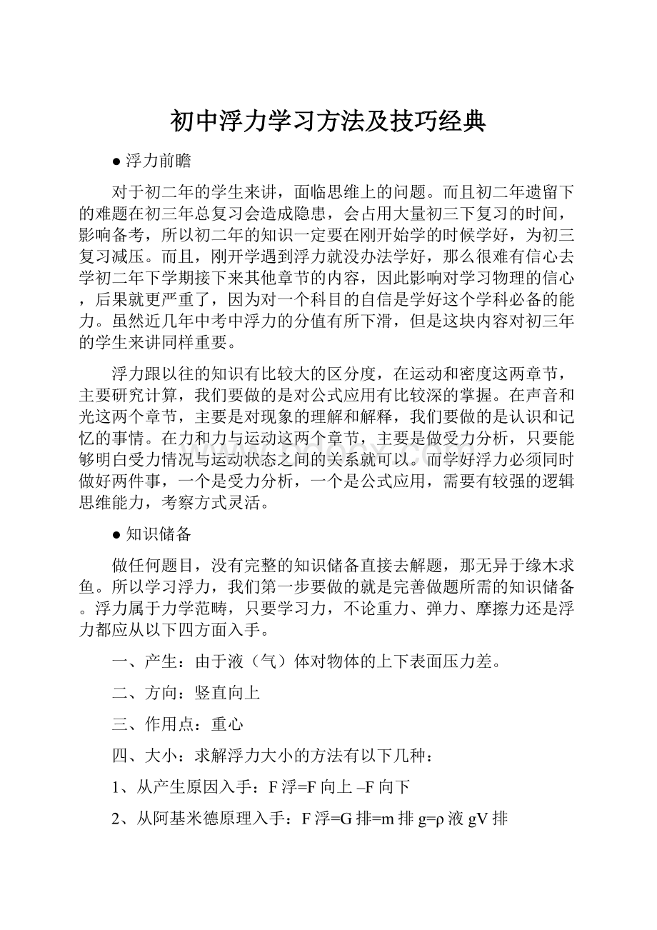 初中浮力学习方法及技巧经典.docx