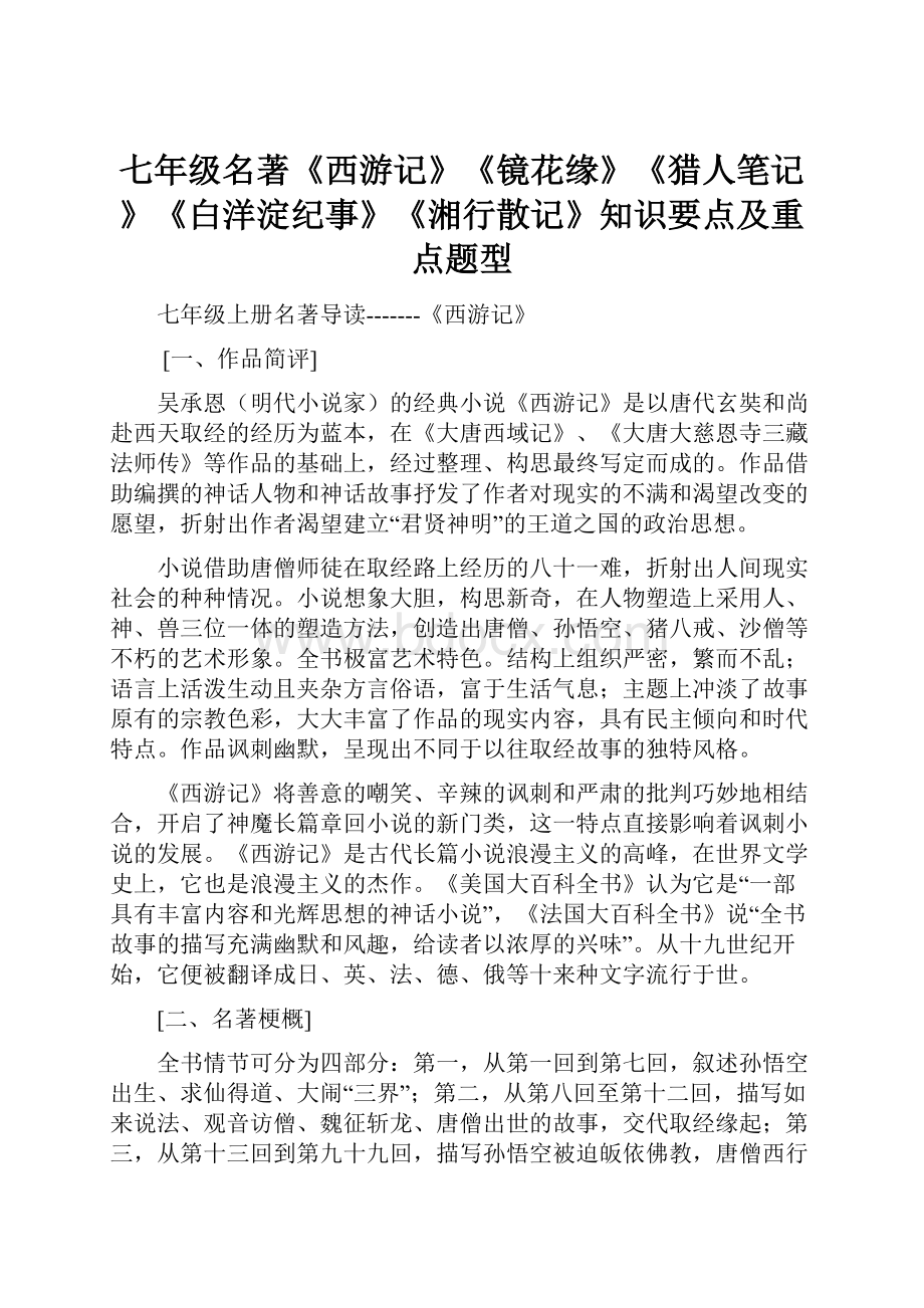 七年级名著《西游记》《镜花缘》《猎人笔记》《白洋淀纪事》《湘行散记》知识要点及重点题型.docx