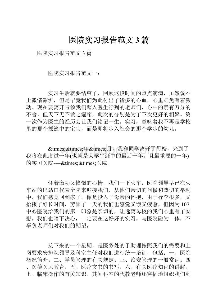 医院实习报告范文3篇.docx_第1页