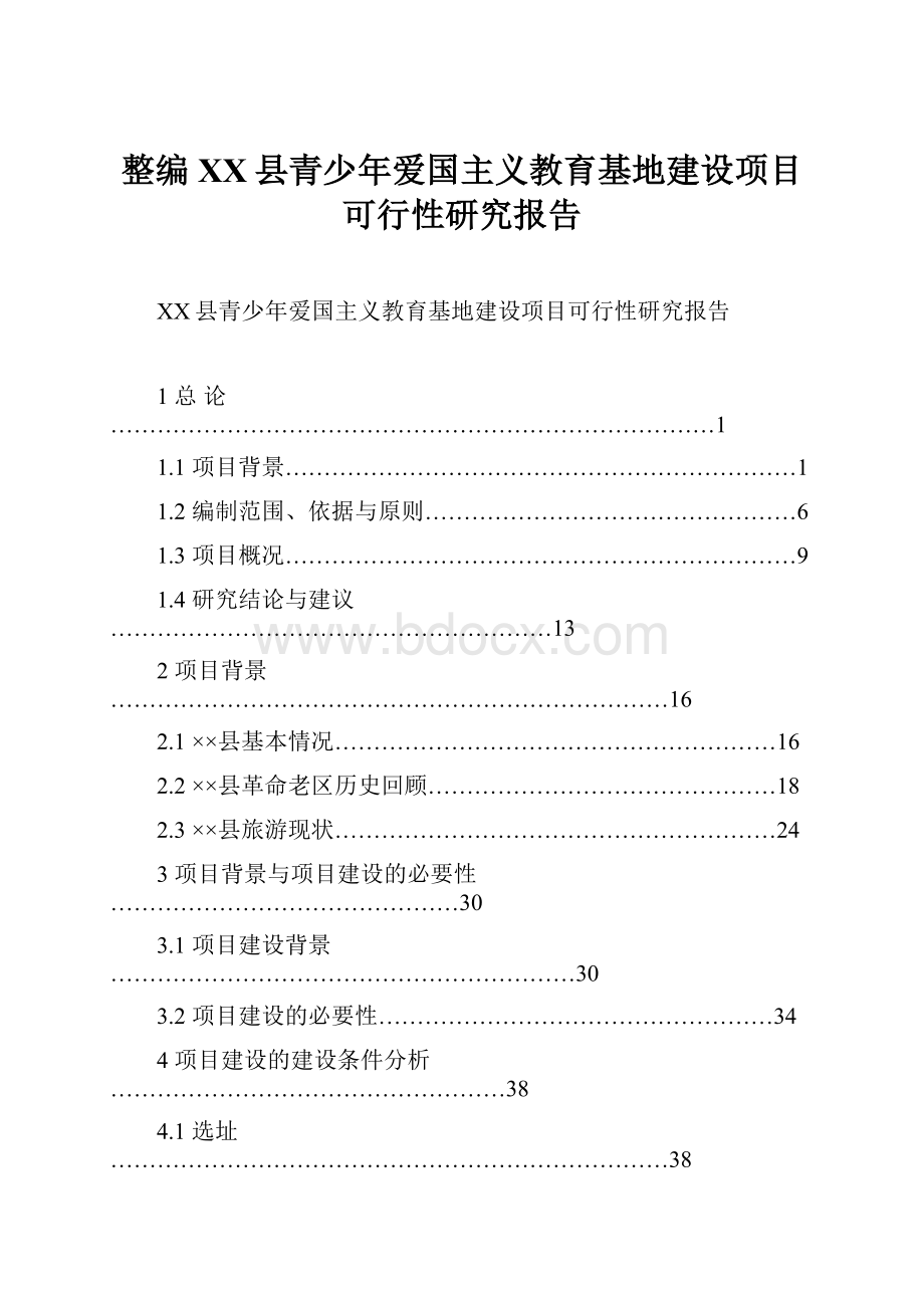 整编XX县青少年爱国主义教育基地建设项目可行性研究报告.docx