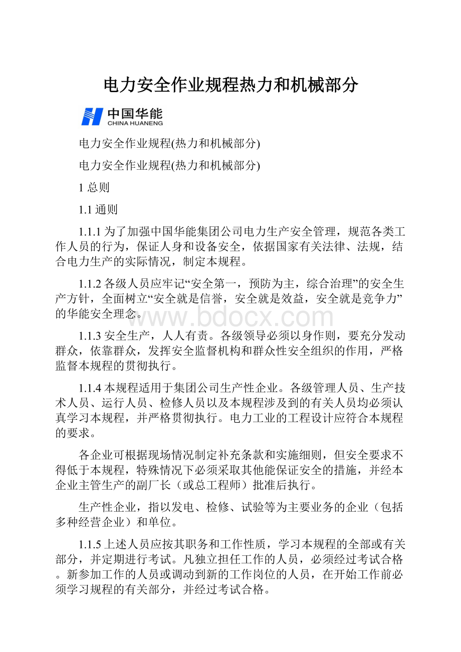 电力安全作业规程热力和机械部分.docx_第1页