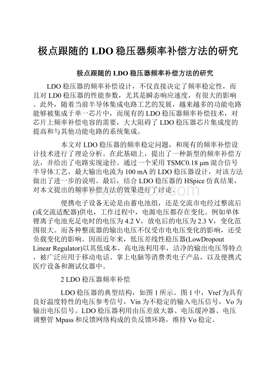 极点跟随的LDO稳压器频率补偿方法的研究.docx