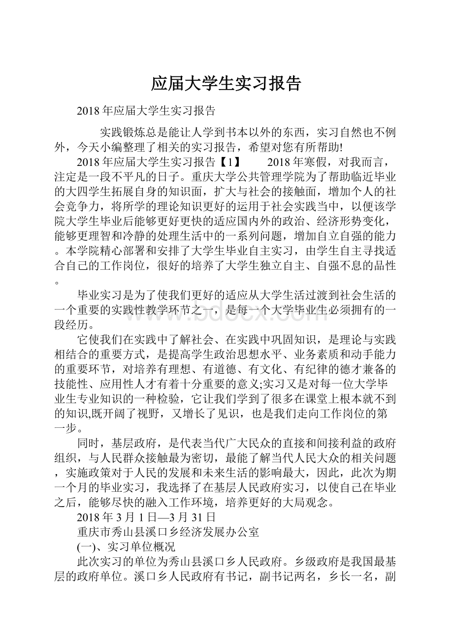 应届大学生实习报告.docx