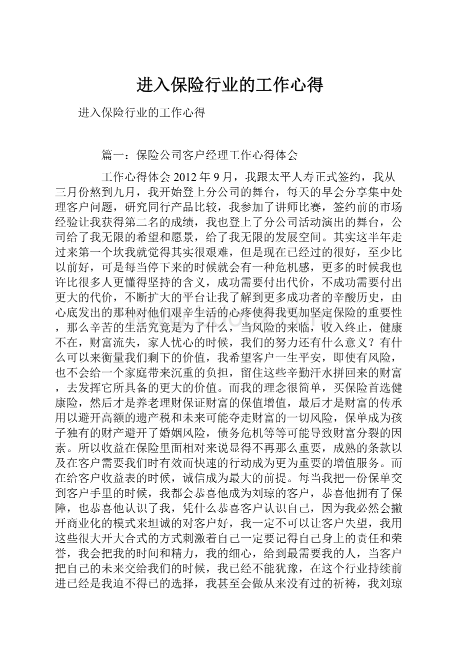 进入保险行业的工作心得.docx_第1页