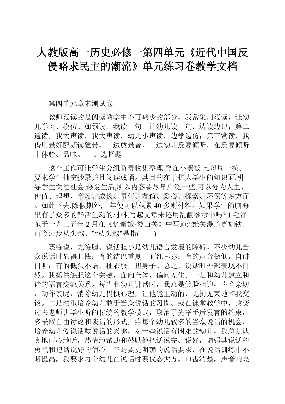 人教版高一历史必修一第四单元《近代中国反侵略求民主的潮流》单元练习卷教学文档.docx