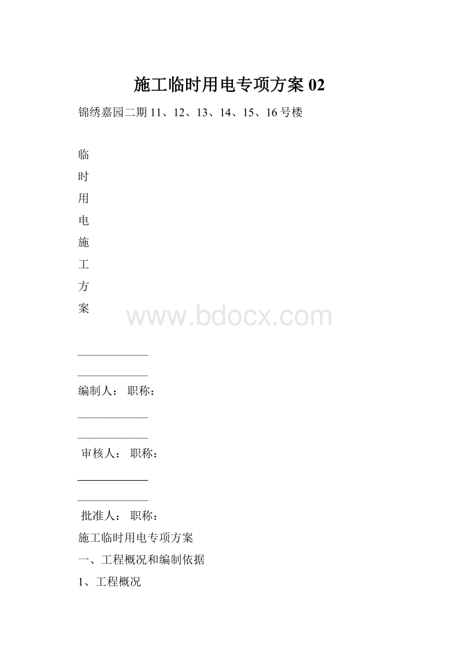 施工临时用电专项方案02.docx_第1页