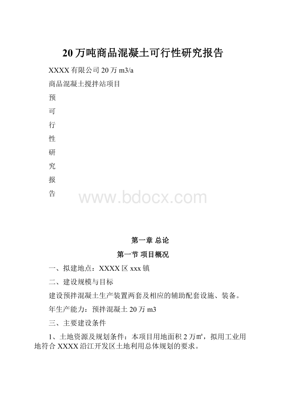 20万吨商品混凝土可行性研究报告.docx_第1页