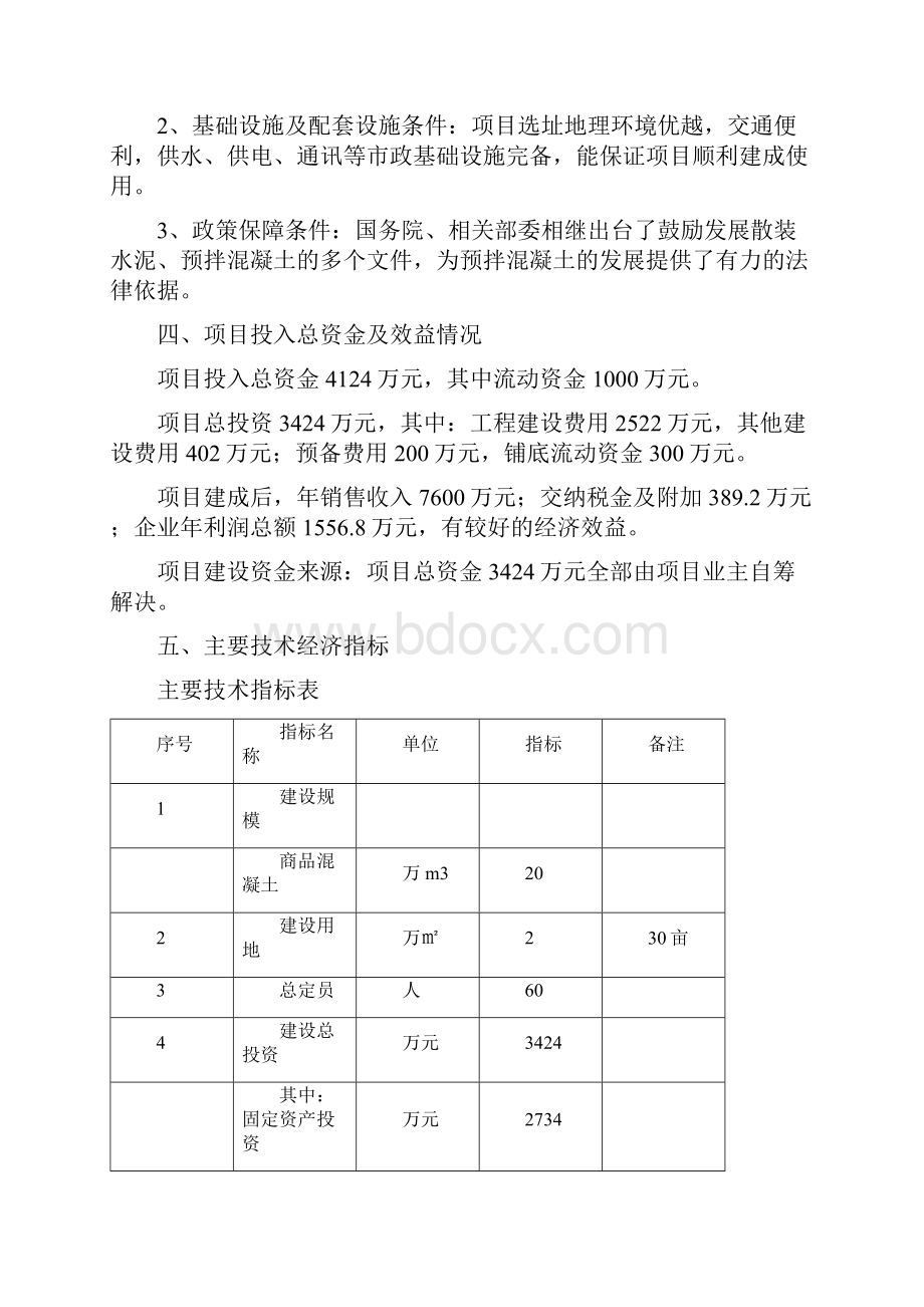 20万吨商品混凝土可行性研究报告.docx_第2页