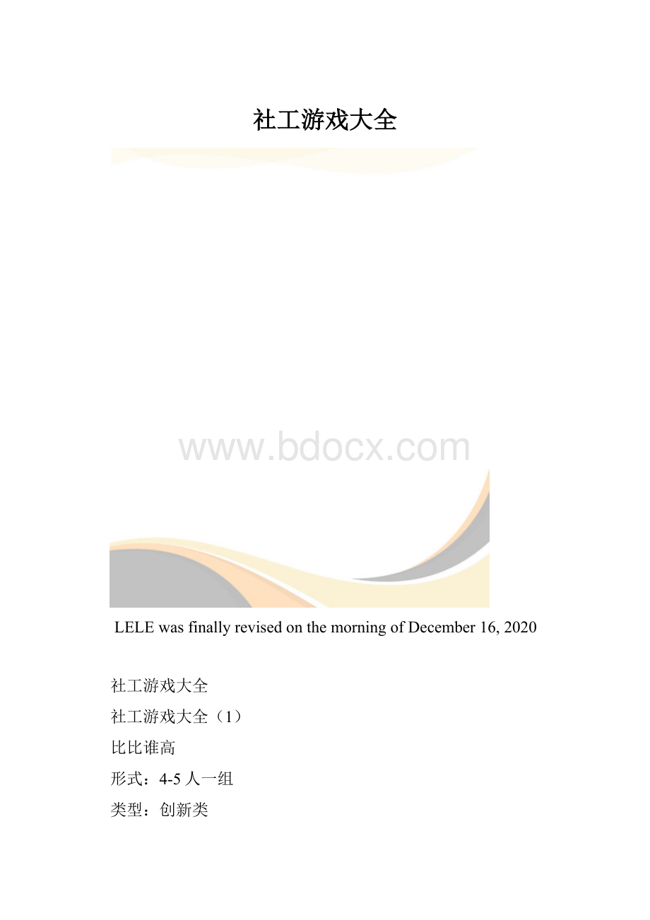 社工游戏大全.docx_第1页