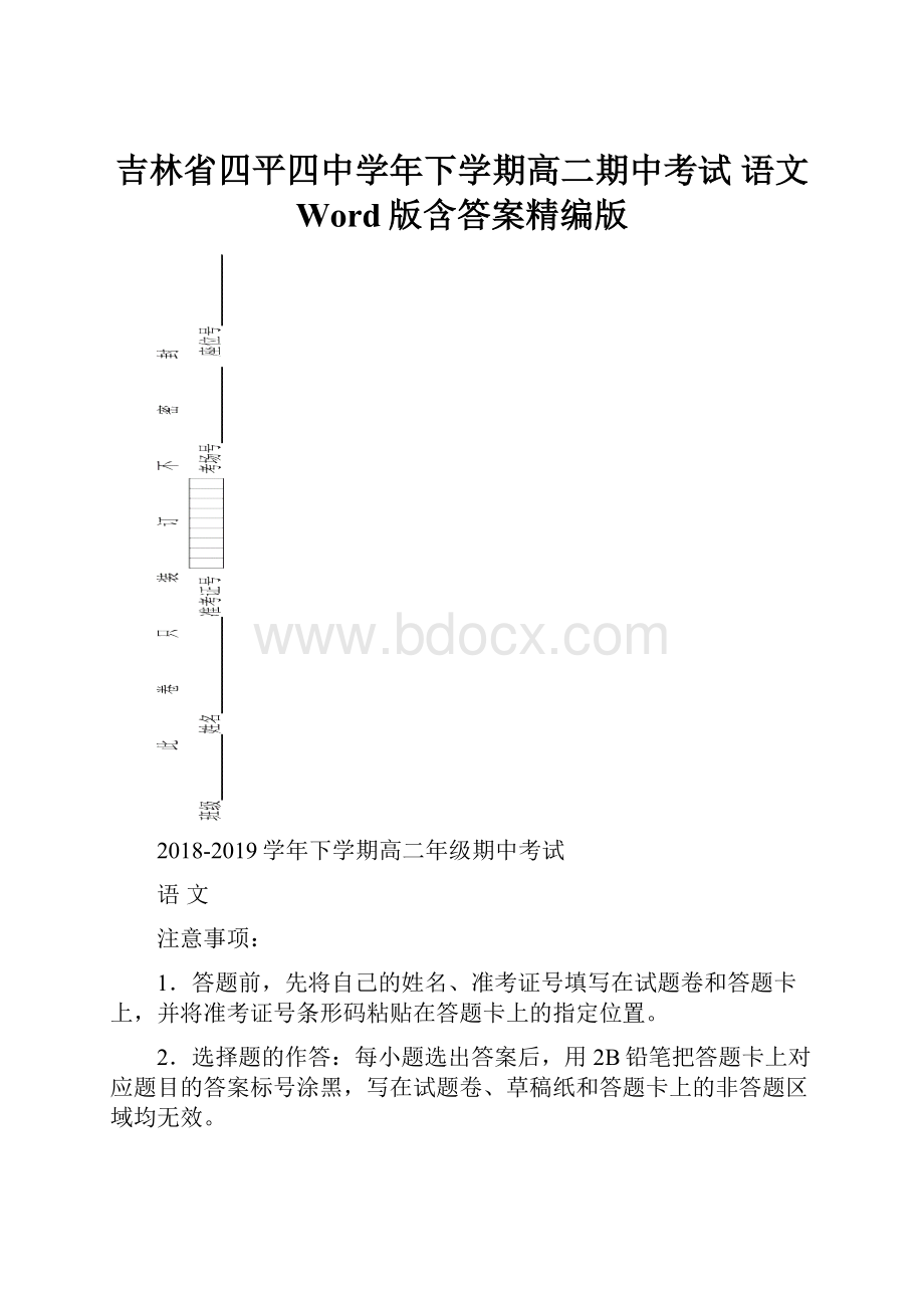 吉林省四平四中学年下学期高二期中考试 语文 Word版含答案精编版.docx_第1页