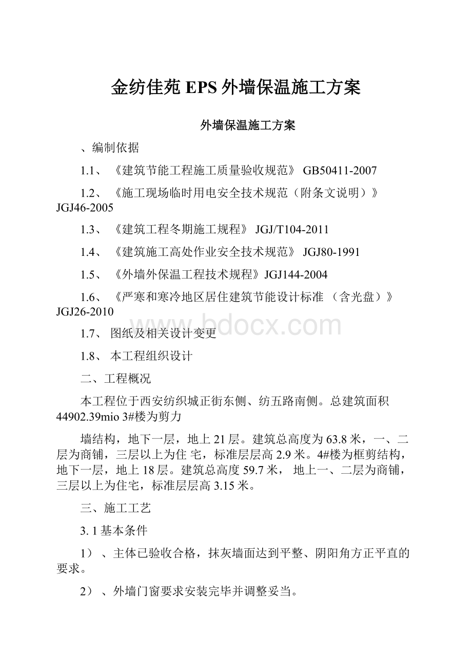 金纺佳苑EPS外墙保温施工方案.docx