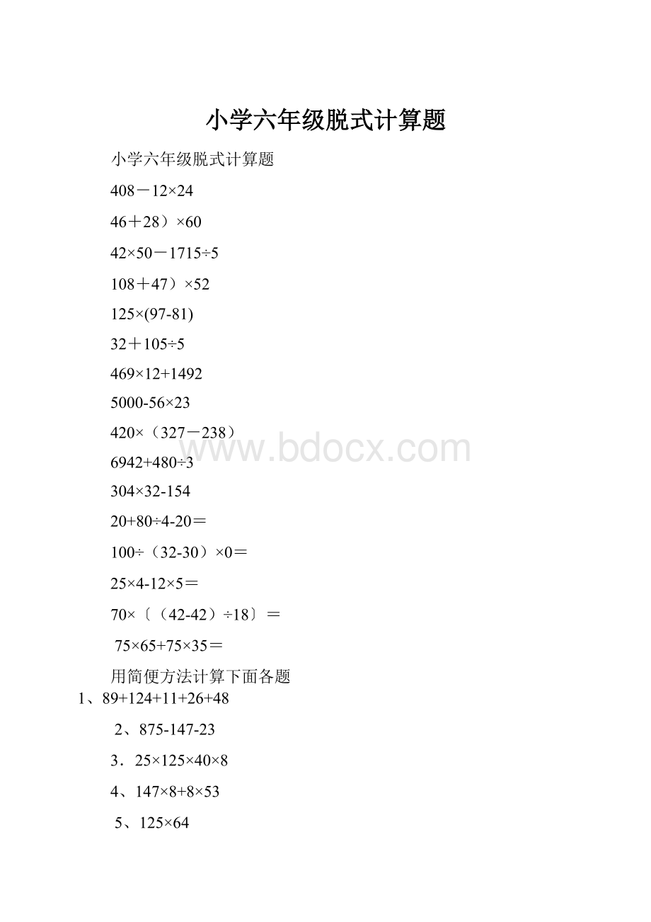 小学六年级脱式计算题.docx