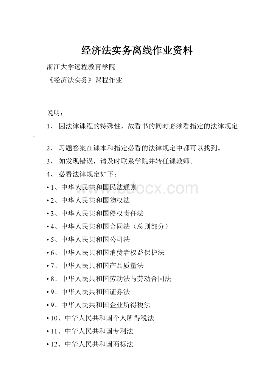 经济法实务离线作业资料.docx_第1页