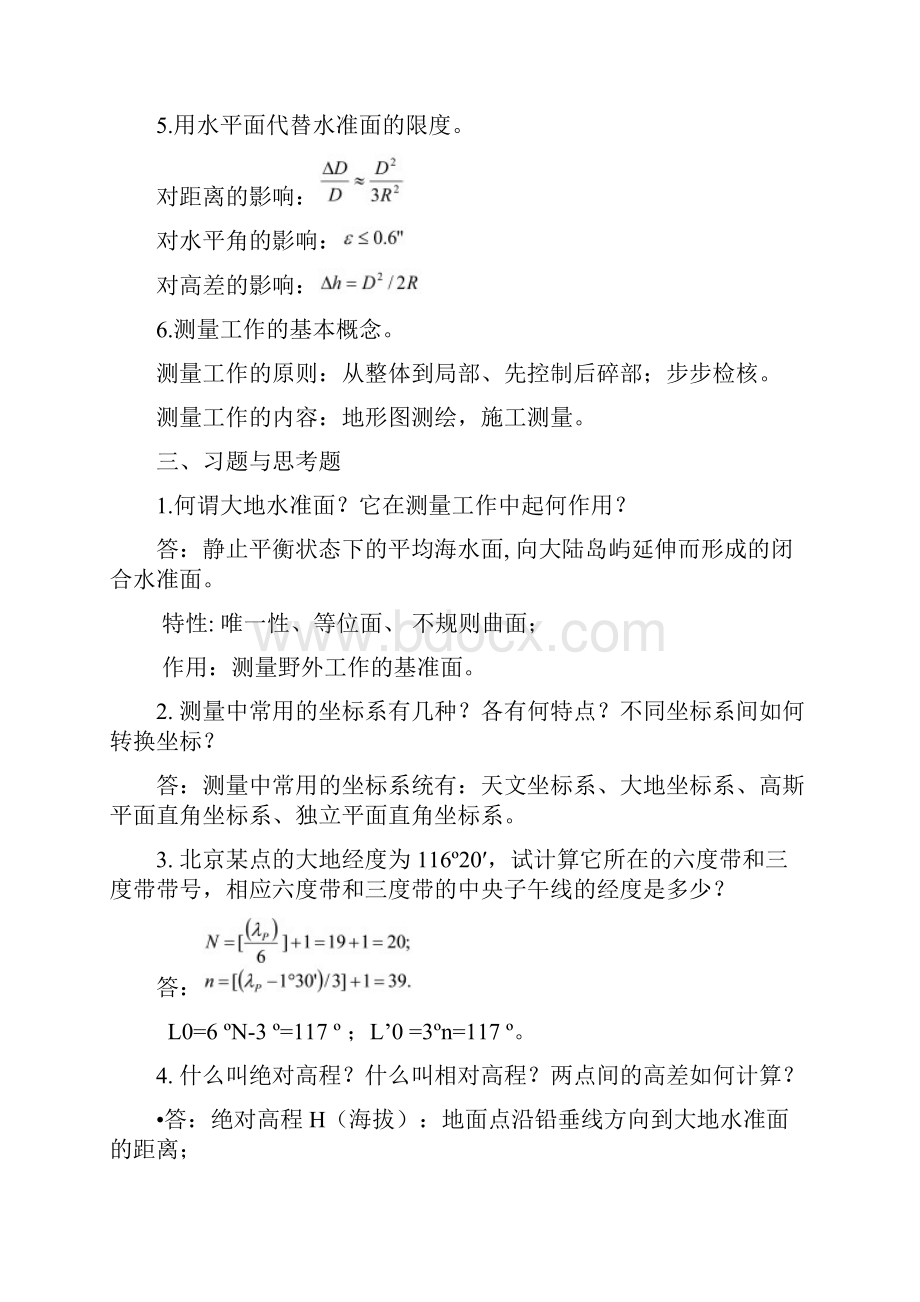 现代普通测量学第2版课后习题参考答案.docx_第2页